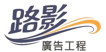 路影廣告工程有限公司 Logo